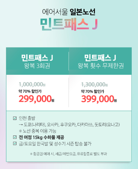 에어서울-민트패스로-무제한-탑승-항공권-이용하기