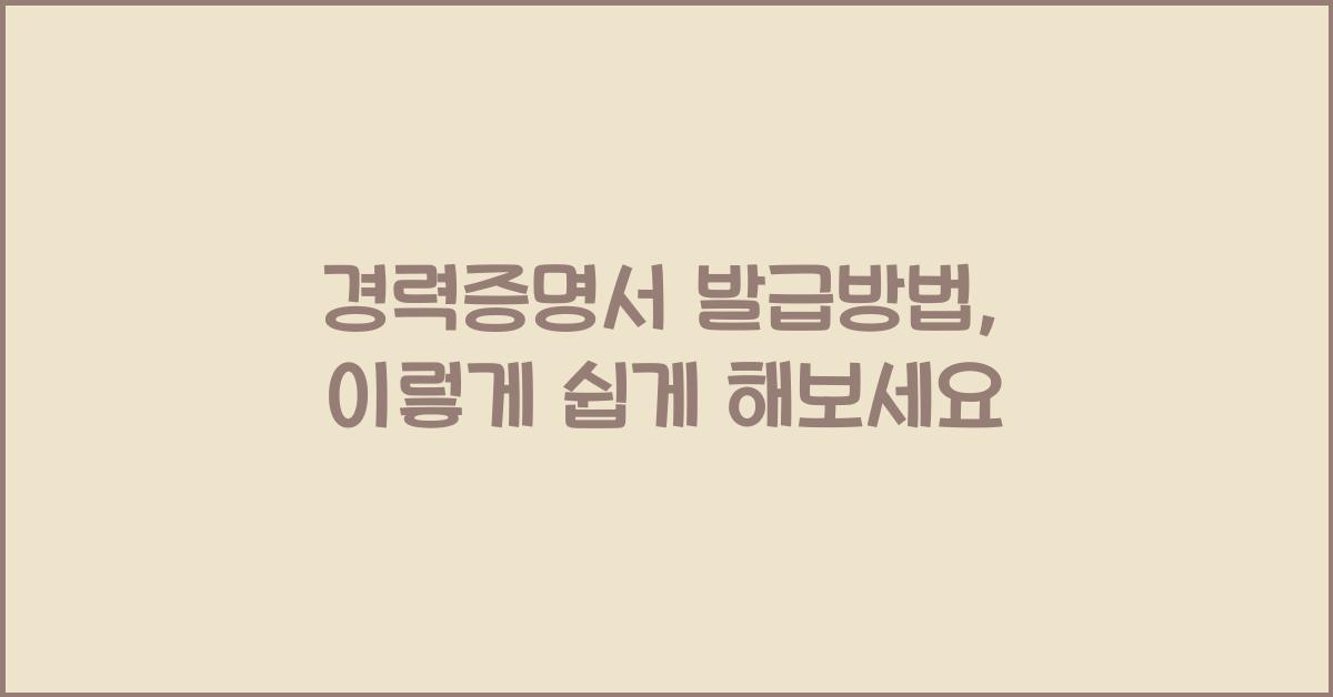 경력증명서 발급방법