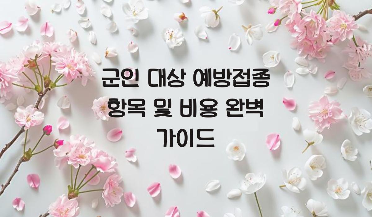 군인 대상 예방접종 항목 및 비용