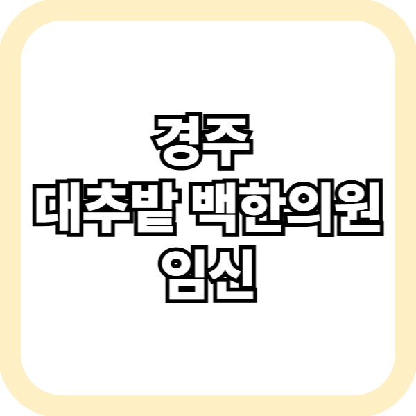 경주 대추밭 백한의원 임신