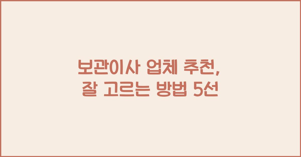 보관이사 업체 추천