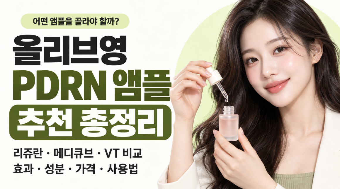 올리브영 PDRN 앰플 추천 총정리｜리쥬란&middot;메디큐브&middot;VT 차이&middot;효과&middot;성분&middot;가격&middot;사용법