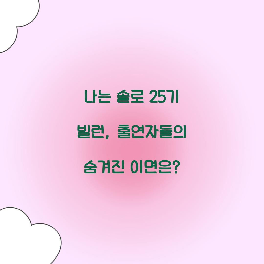 나는 솔로 25기 빌런
