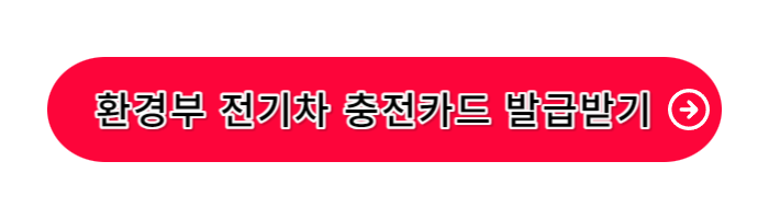 환경부-전기차-충전카드