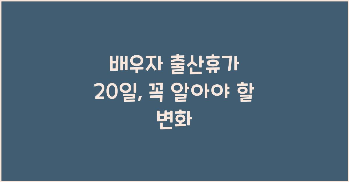 배우자 출산휴가 20일