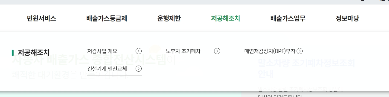 조기폐차 및 DPF 부착 등 정부 지원금을 알아볼 수 있는 저공해조치 메뉴