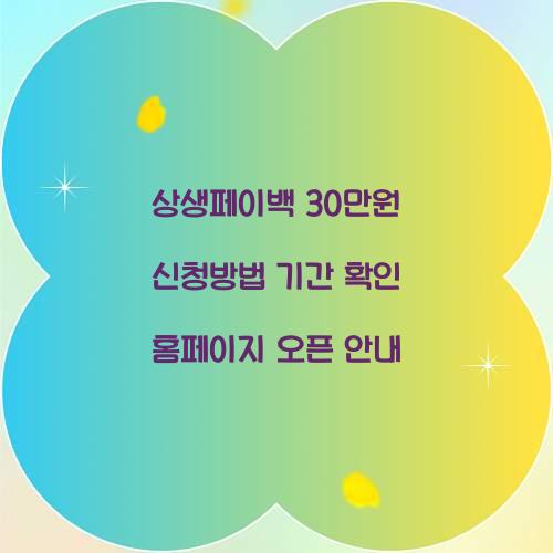 상생페이백