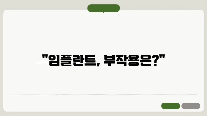 임플란트 시술 후 나타날 수 있는 부작용의 대표