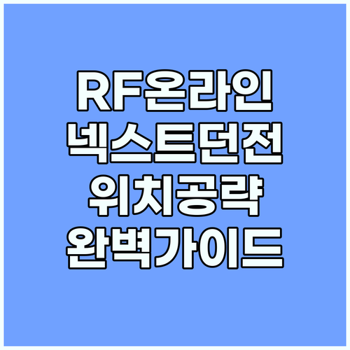 RF온라인 넥스트 숨겨진 던전 공략:..