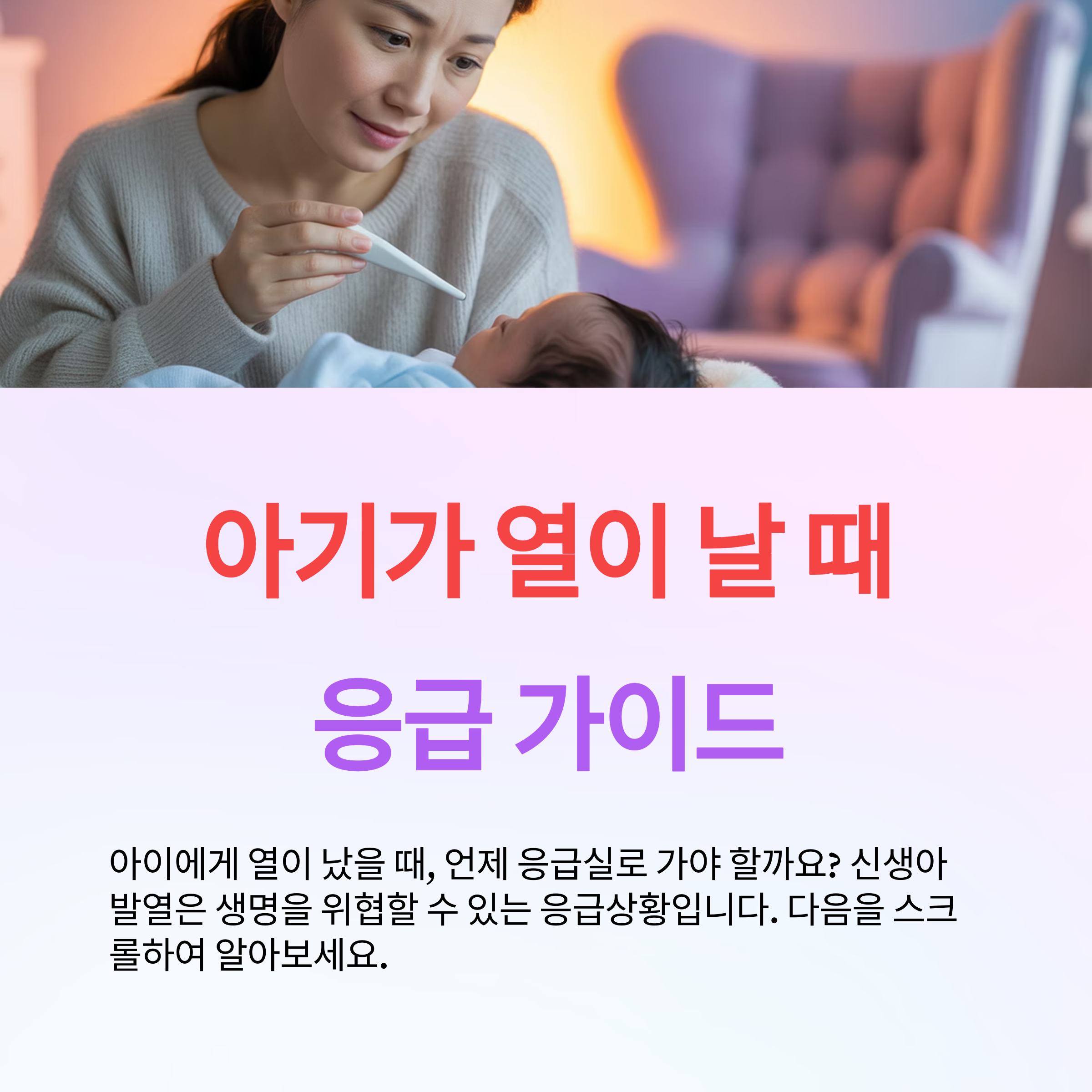 신생아 열 날 때 대처법