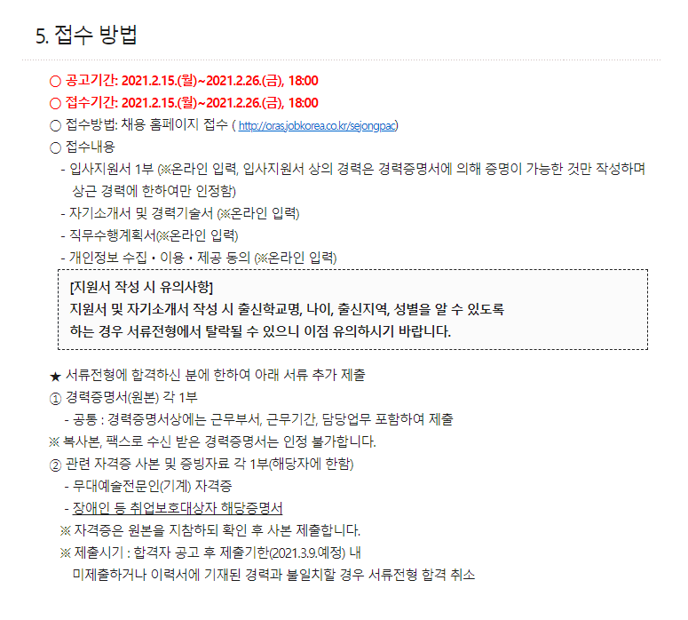 세종문화회관 채용 접수 방법