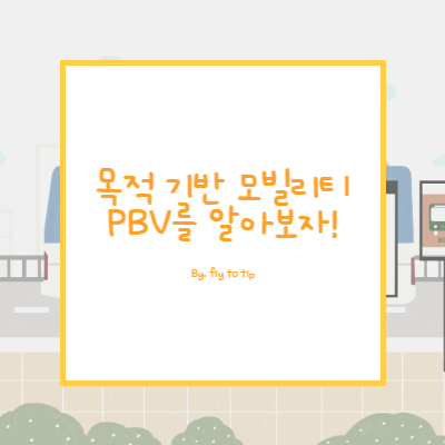 목적 기반 모빌리티