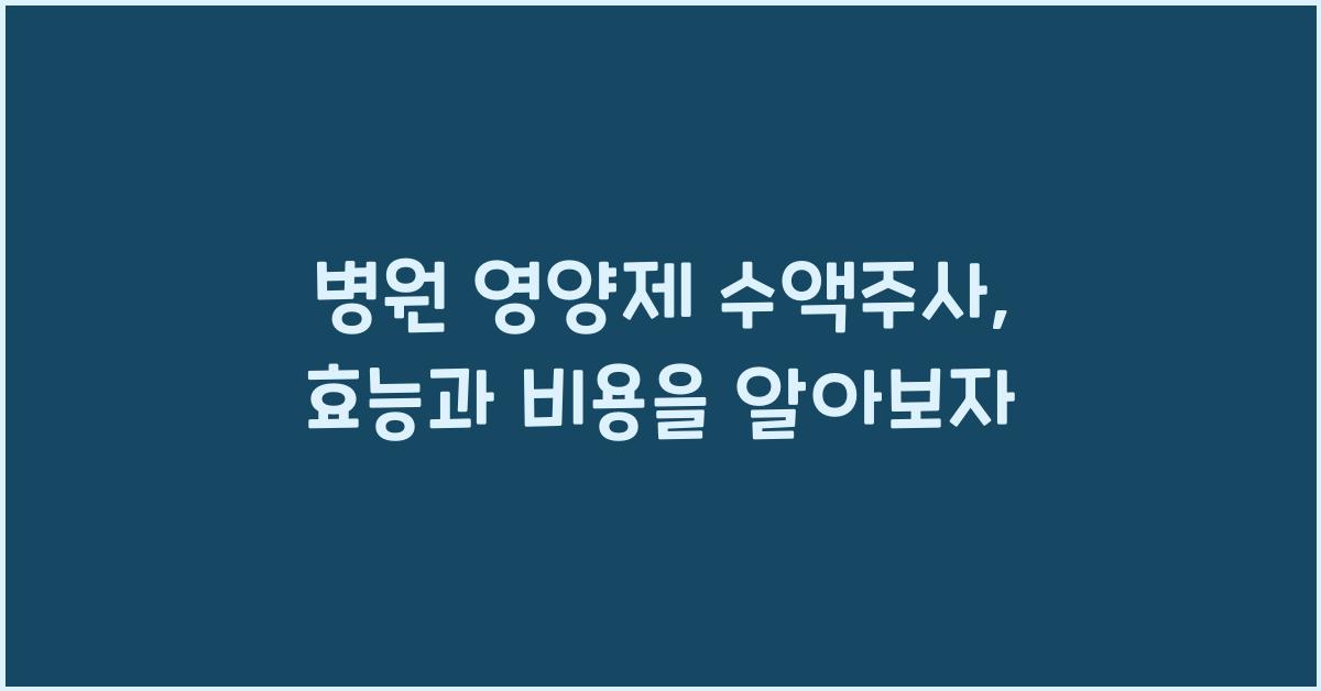 병원 영양제 수액주사