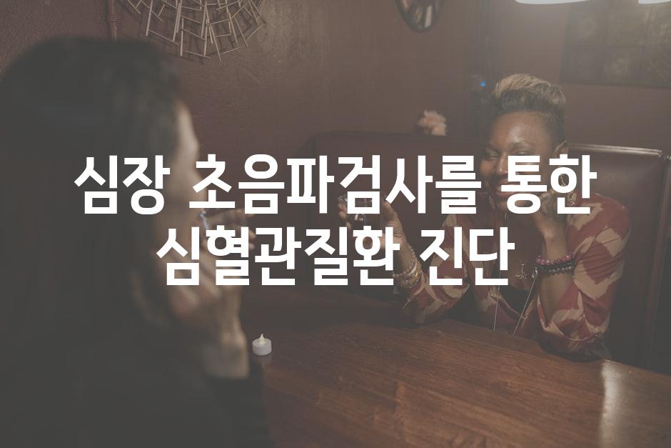 심장 초음파검사를 통한 심혈관질환 진단