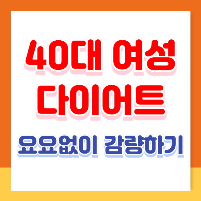 40대 여성 다이어트 방법, 요요 없이 체중 감량하기