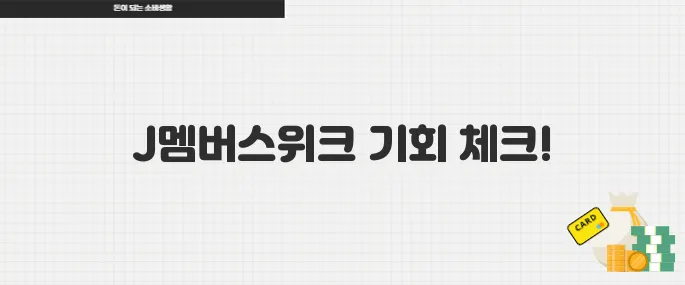 제주항공, 5월 20일까지 J멤버스위크 진행&hellip;특가 항공권 놓치지 마세요