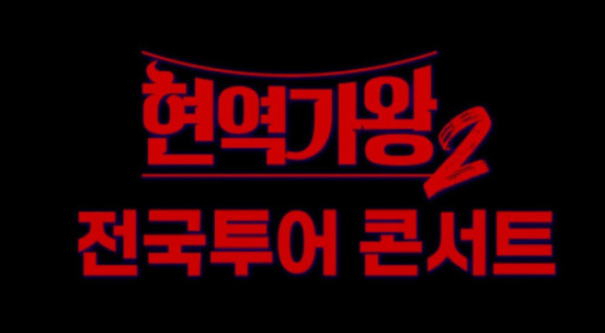 현역가왕2 전국투어 콘서트