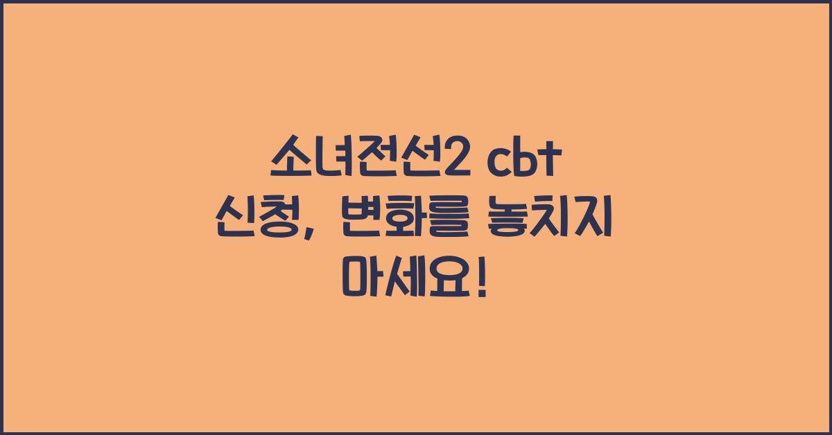 소녀전선2 cbt 신청