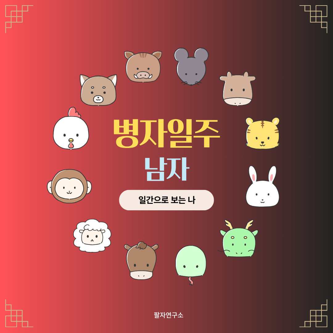 병자일주 남자 – 성격, 인생 흐름, 연애, 유명인