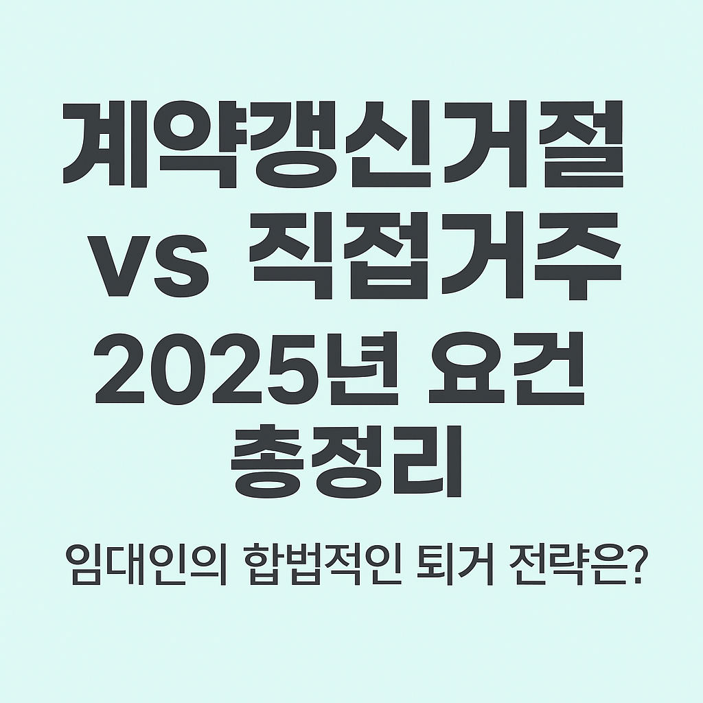 2025년 계약갱신거절 vs 직접 거주 총정리