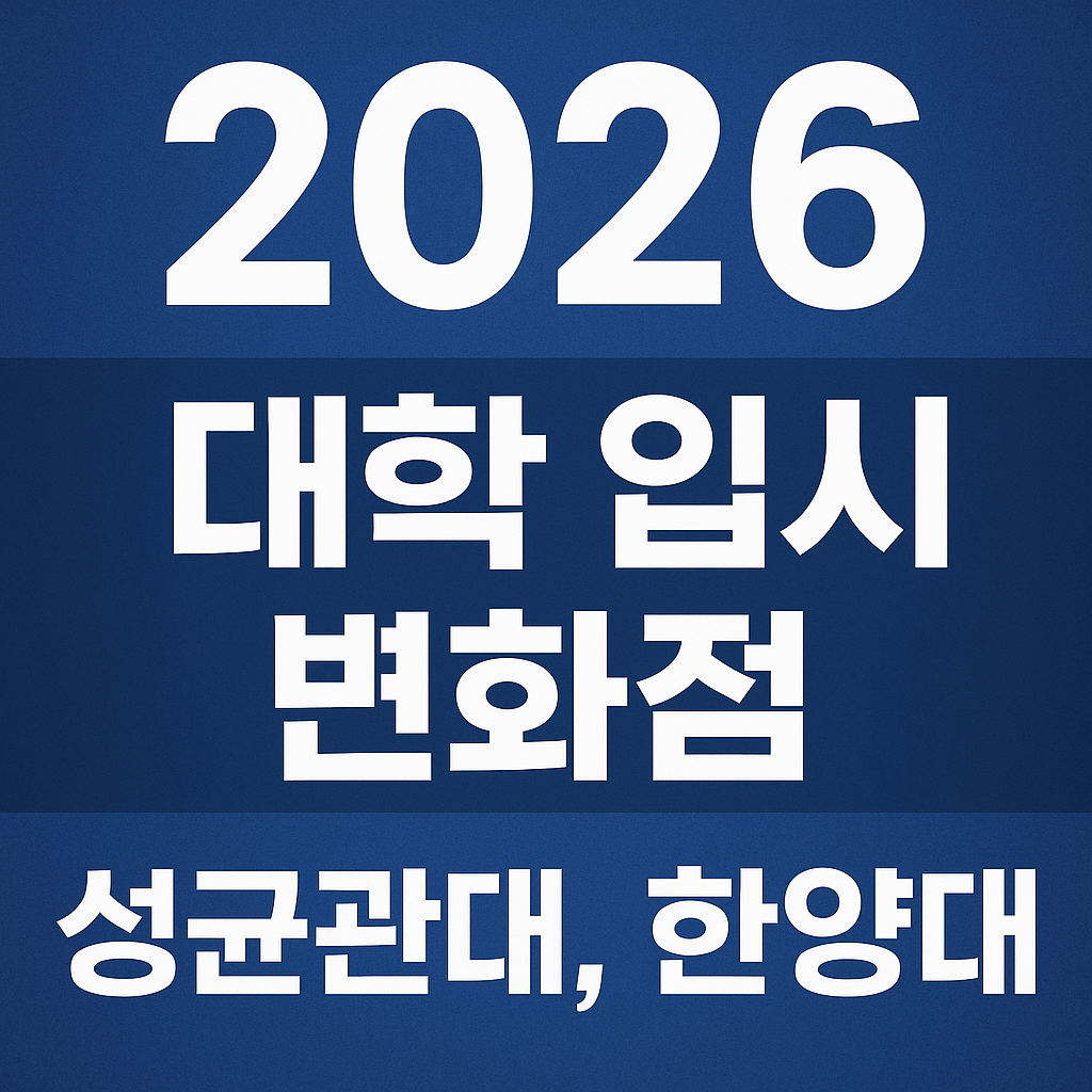 2026 대학 입시 변화점 성균관대, 한양대 포함한 썸네일