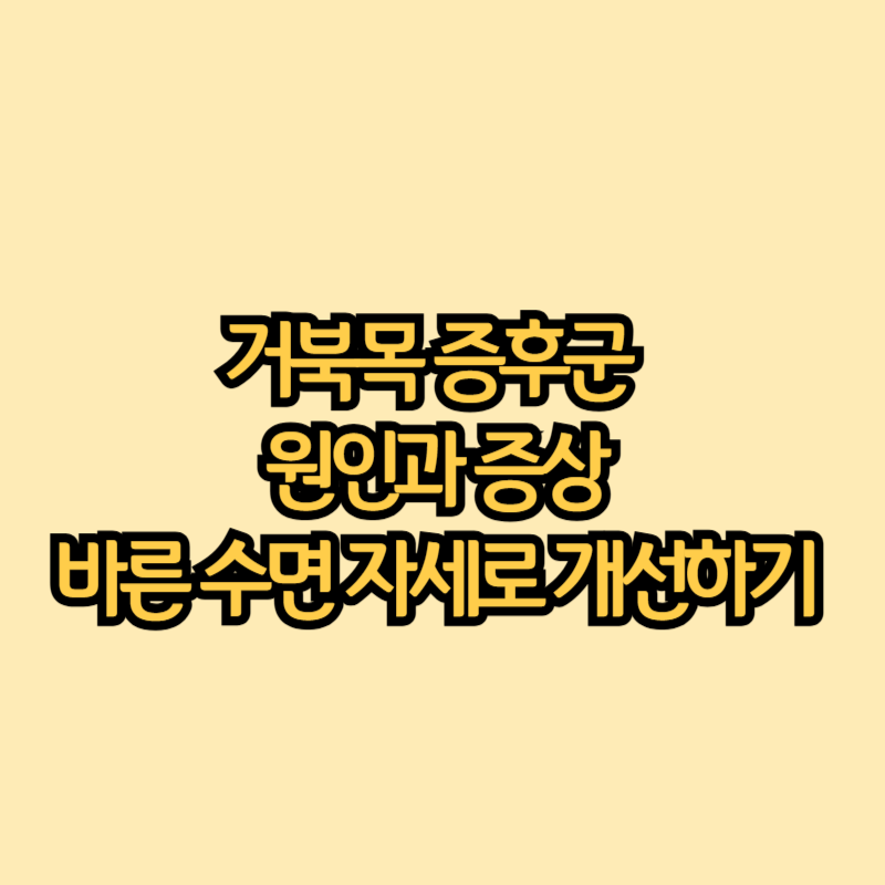 거북목-증후군-원인과-증상