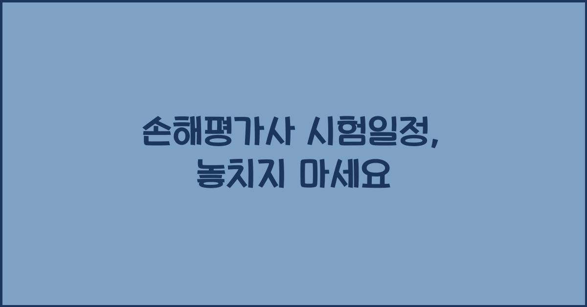 손해평가사 시험일정