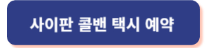 사이판 콜밴 택시 예약