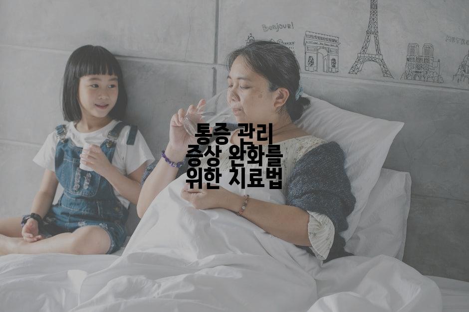 통증 관리 증상 완화를 위한 치료법