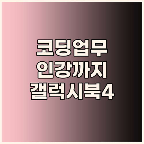 코딩, 업무, 인강 모두 OK! 삼성..