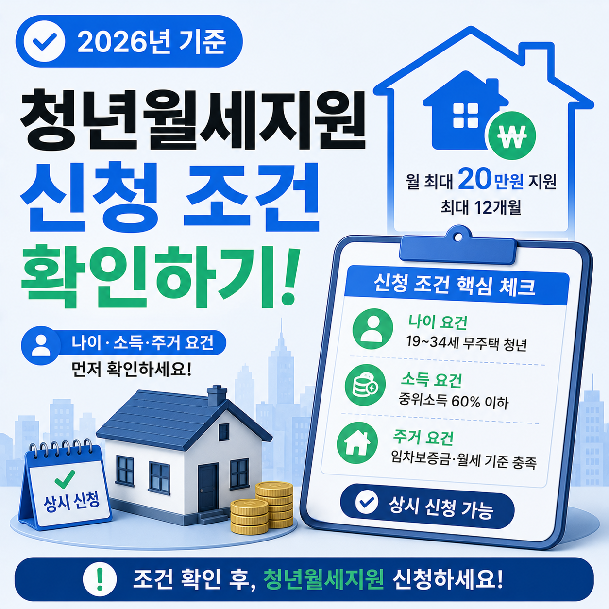 청년월세지원 신청 전 확인해야 할 조건 안내