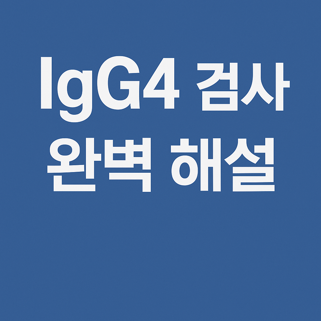 IgG4 검사란 무엇인가?