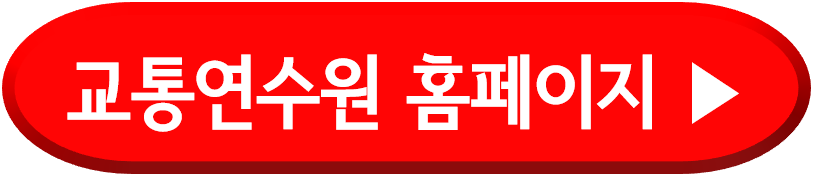 교통연수원 홈페이지