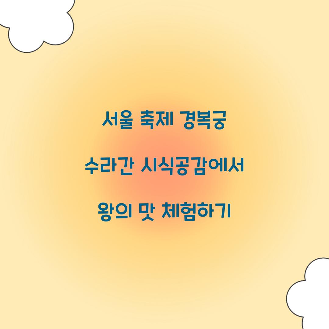 서울 축제 경복궁 수라간 시식공감