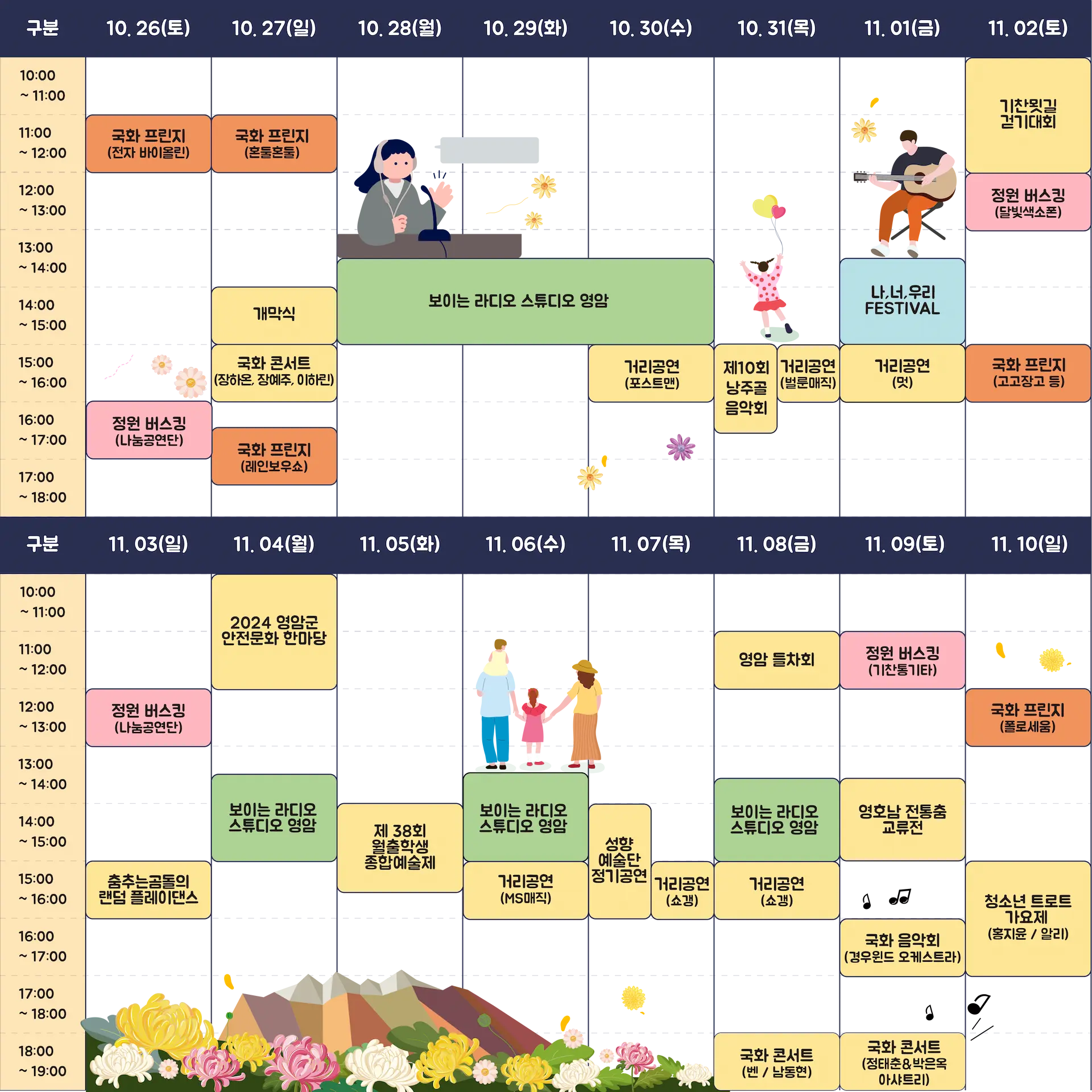 2024 월출산 국화축제 국화콘서트 일정과 초대가수