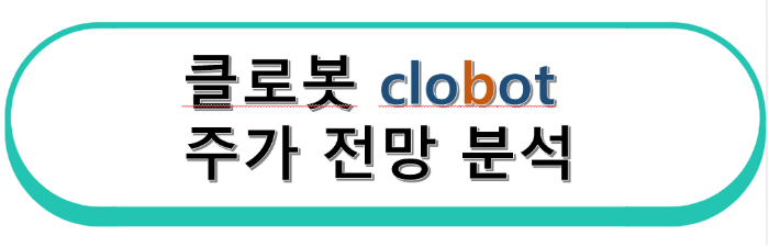 클로봇 주가 전망