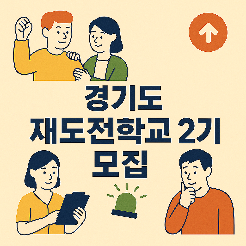 2025 경기 재도전학교 2기 모집 사진