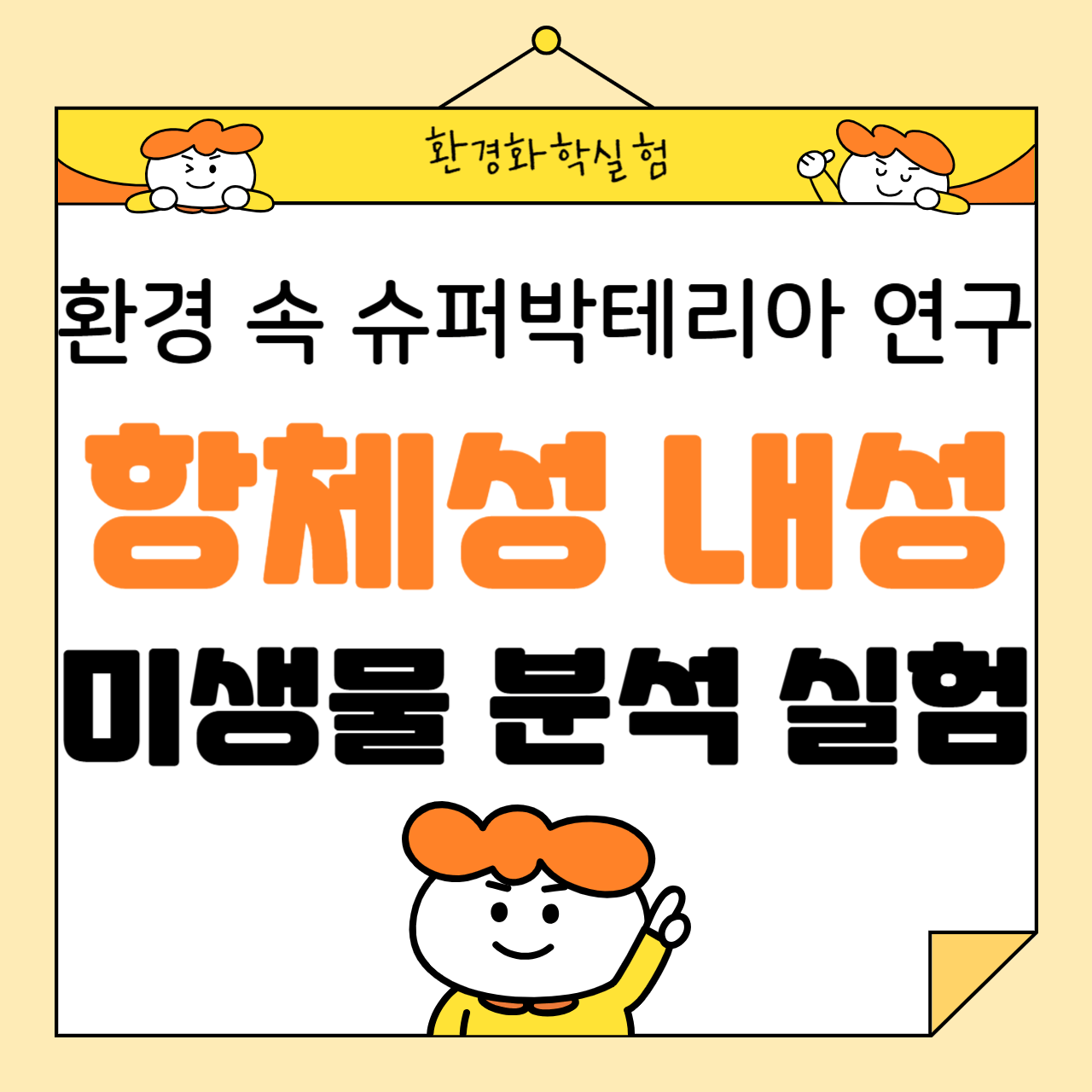 항생제 내성 미생물 분석 실험: 환경 속 슈퍼박테리아 연구