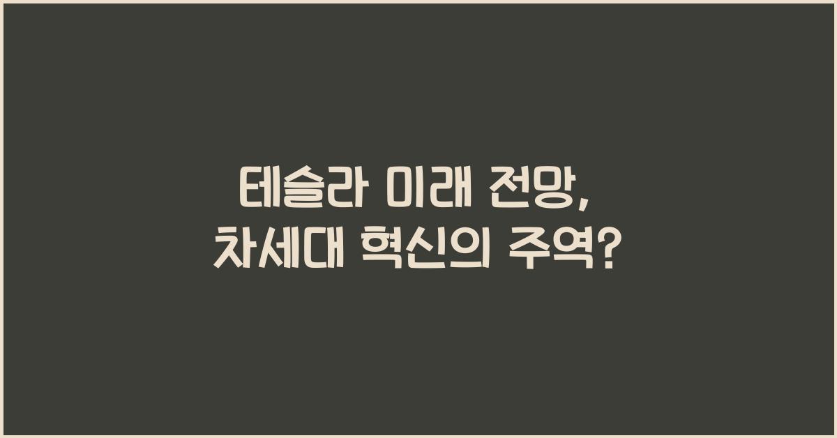 테슬라 미래 전망