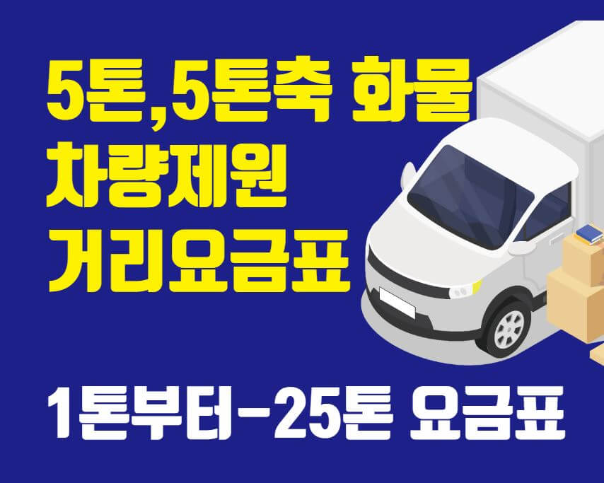 5톤차량제원