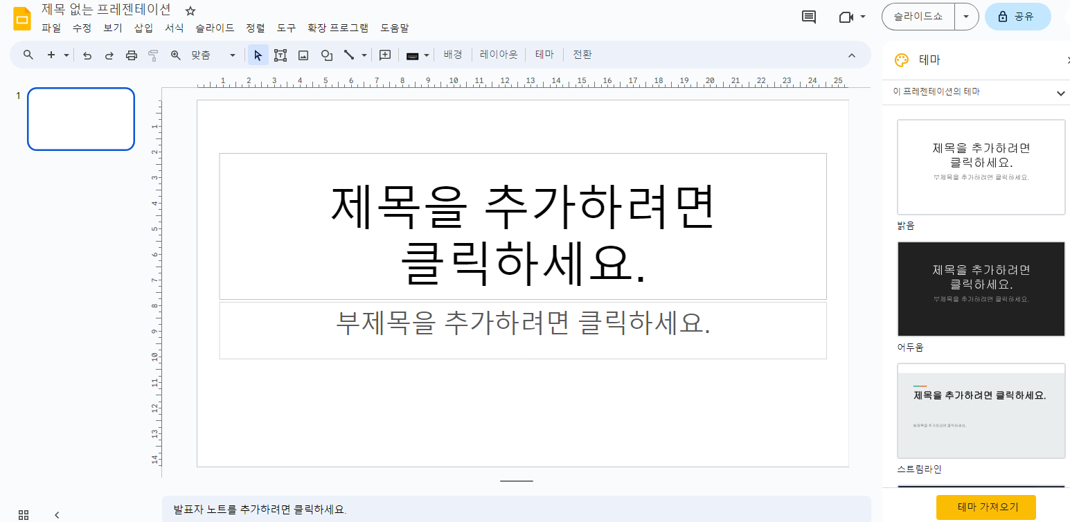 파워포인트(Power Point) 무료 사용 방법 - 구글 슬라이드