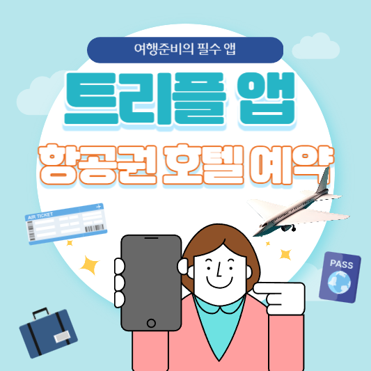 여행 비용 절약! 트리플 앱으로 항공권, 호텔 저렴하게 예약하기