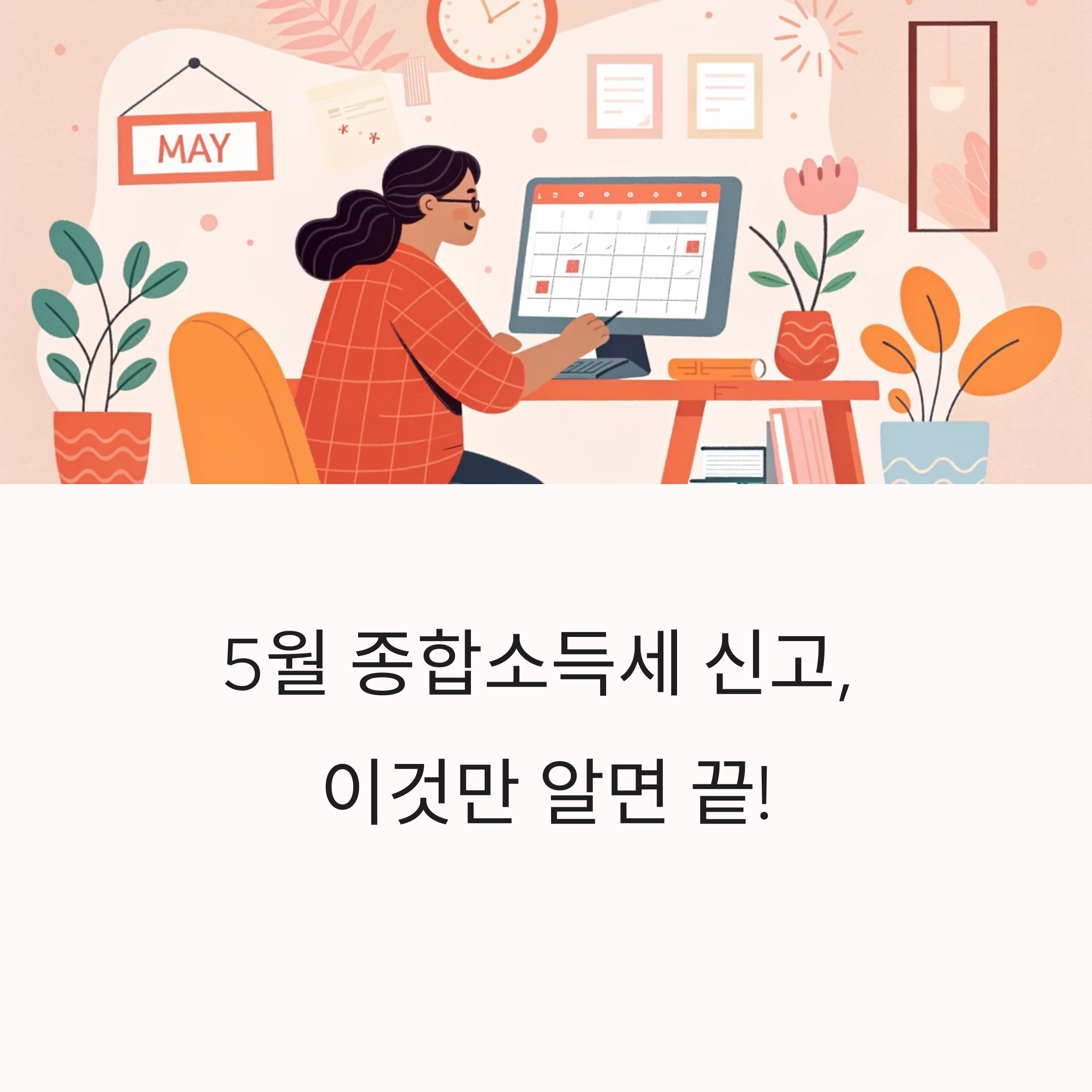5월 종합소득세 신고, 이것만 알면 끝!