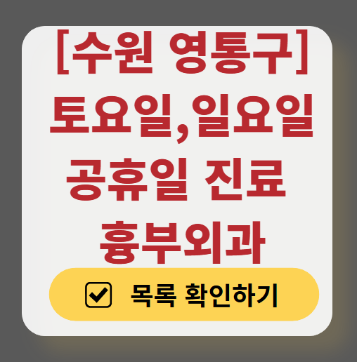 수원 영통구 주말 토요일 일요일 흉부외과 진료 병원 목록 ❘ 공휴일 진료 영업 병원 리스트 찾기