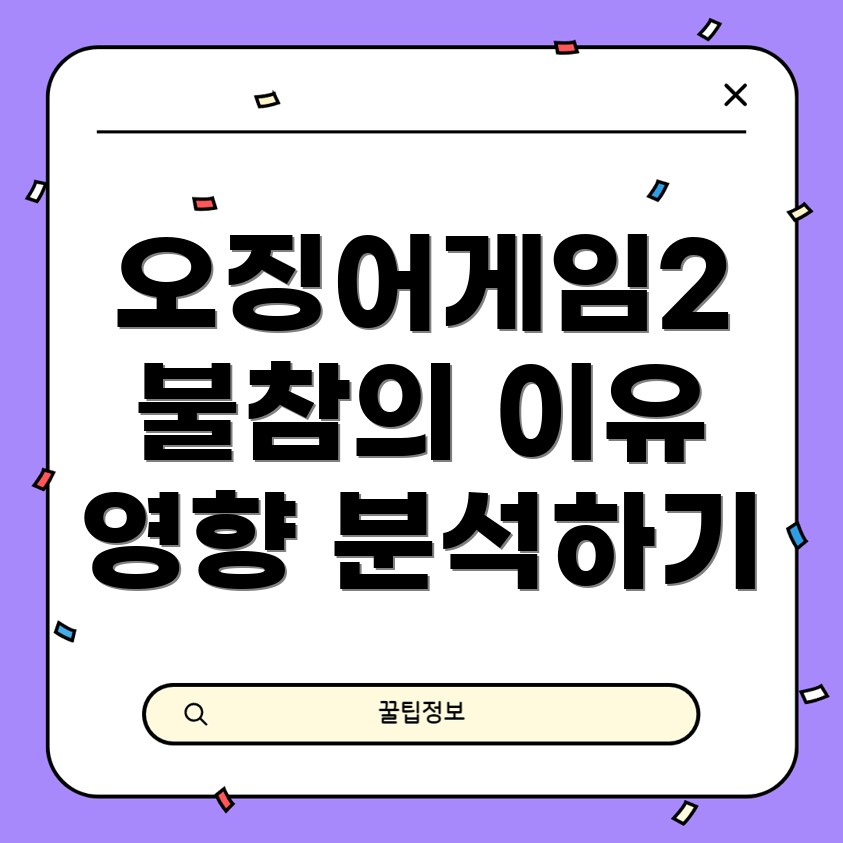오징어게임2 불참