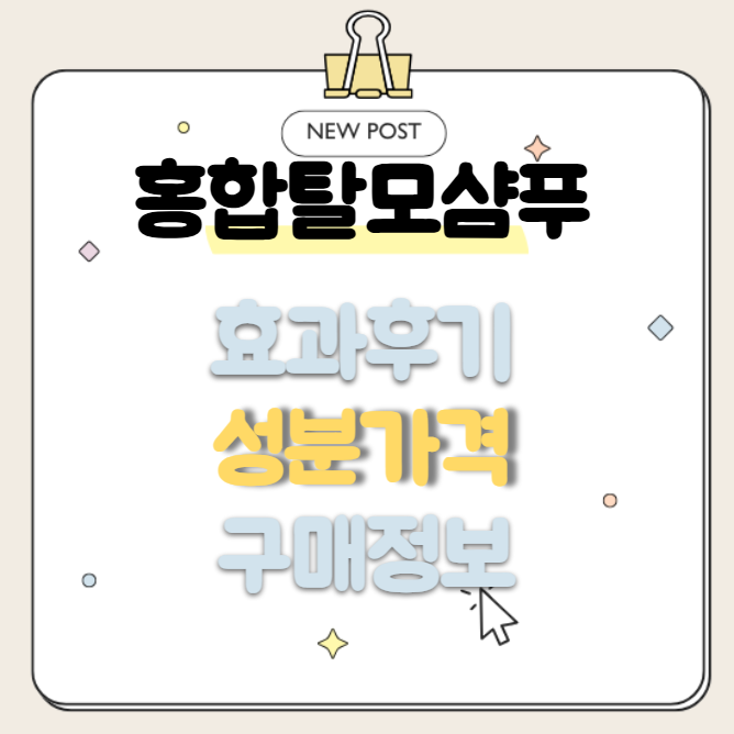 홍합 탈모샴푸 효과 후기 성분 가격 부작용 어디서사나요