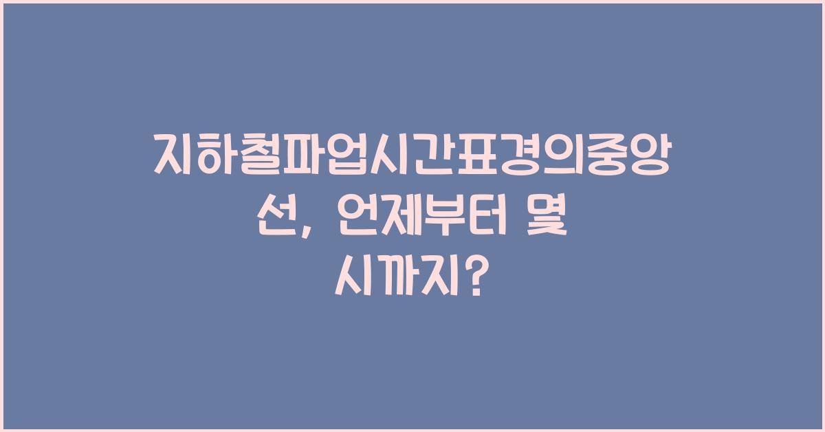 지하철파업시간표경의중앙선