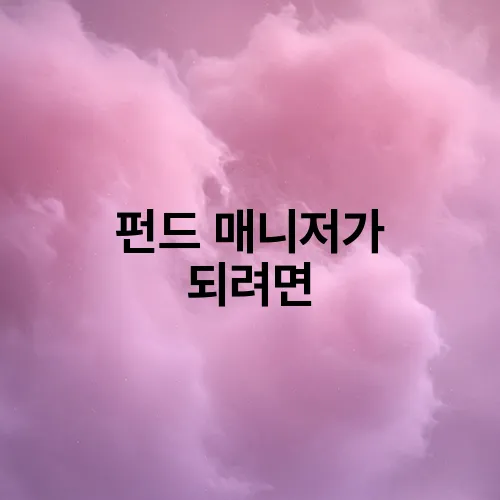 펀드 매니저가 되려면