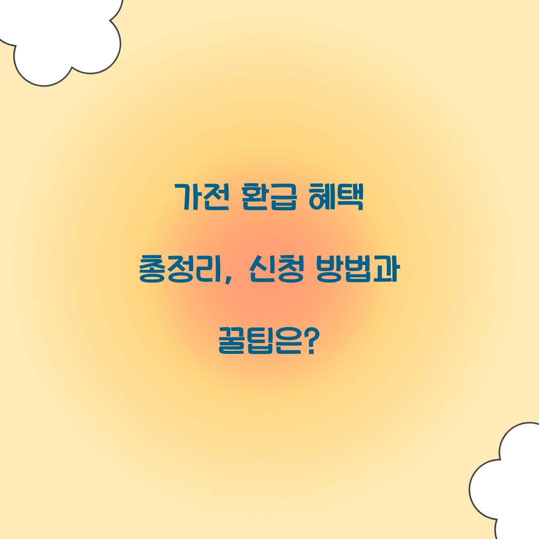 가전 환급