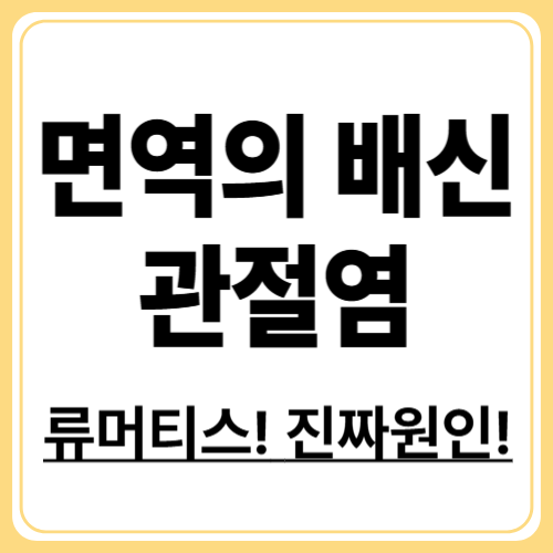 류머티스 관절염 원인 완벽 정리! 유전부터 환경까지